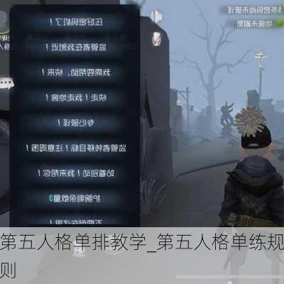 第五人格单排教学_第五人格单练规则