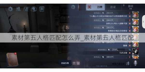 素材第五人格匹配怎么弄_素材第五人格匹配