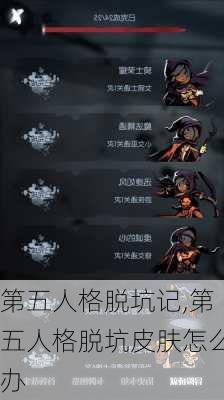 第五人格脱坑记,第五人格脱坑皮肤怎么办