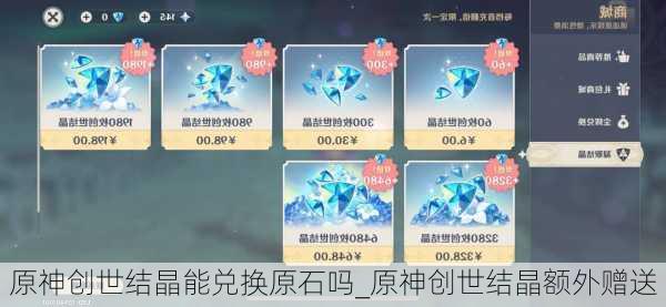 原神创世结晶能兑换原石吗_原神创世结晶额外赠送