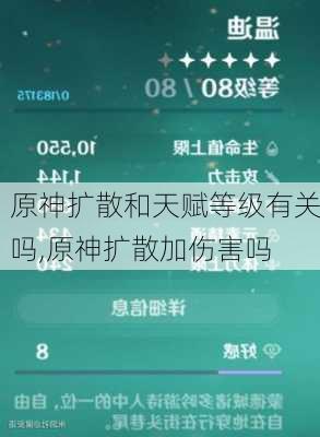 原神扩散和天赋等级有关吗,原神扩散加伤害吗
