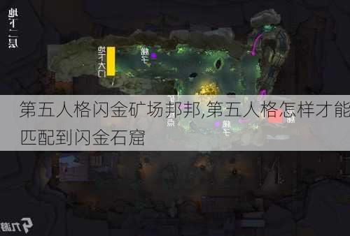 第五人格闪金矿场邦邦,第五人格怎样才能匹配到闪金石窟