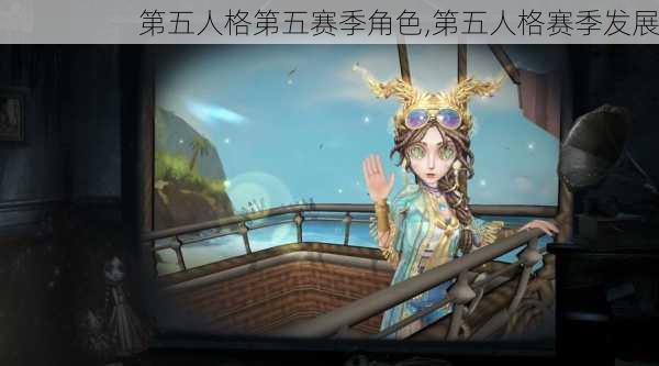 第五人格第五赛季角色,第五人格赛季发展