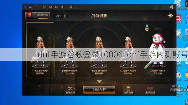 dnf手游谷歌登录10006_dnf手游内测账号