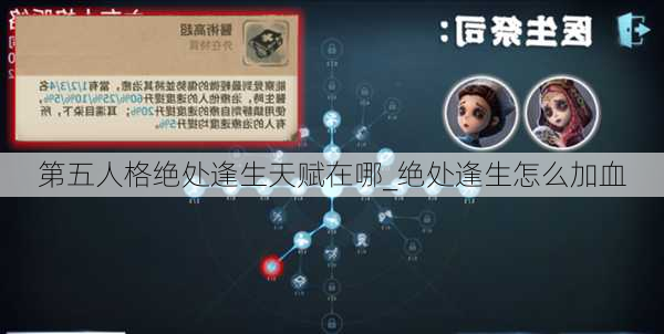 第五人格绝处逢生天赋在哪_绝处逢生怎么加血