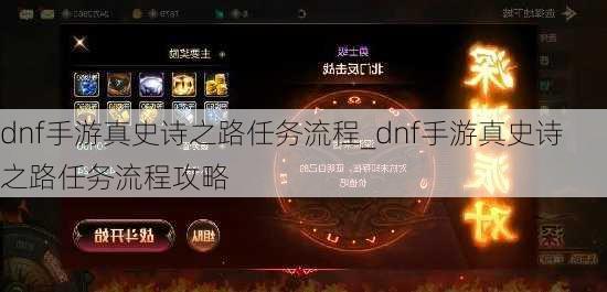 dnf手游真史诗之路任务流程_dnf手游真史诗之路任务流程攻略