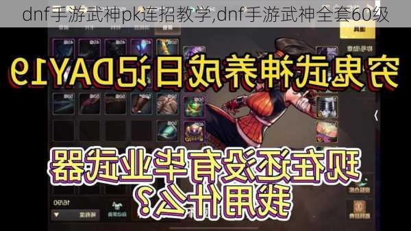 dnf手游武神pk连招教学,dnf手游武神全套60级