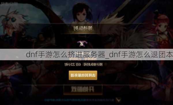 dnf手游怎么挤进服务器_dnf手游怎么退团本