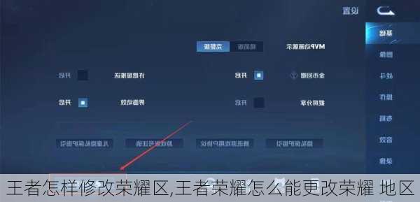 王者怎样修改荣耀区,王者荣耀怎么能更改荣耀 地区