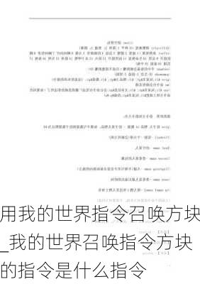 用我的世界指令召唤方块_我的世界召唤指令方块的指令是什么指令