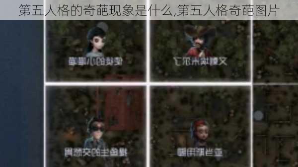 第五人格的奇葩现象是什么,第五人格奇葩图片