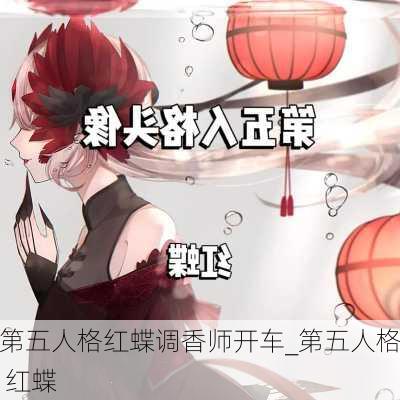 第五人格红蝶调香师开车_第五人格 红蝶