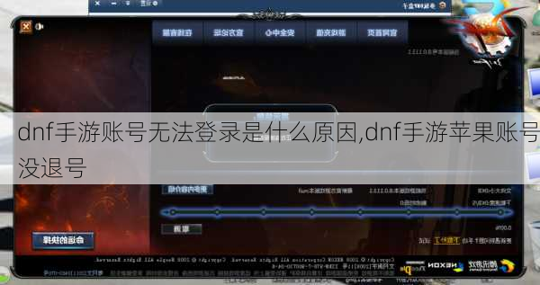 dnf手游账号无法登录是什么原因,dnf手游苹果账号没退号