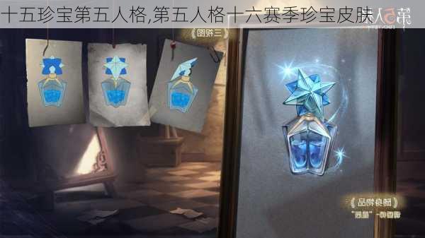 十五珍宝第五人格,第五人格十六赛季珍宝皮肤