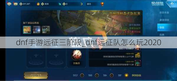 dnf手游远征三阶段_dnf远征队怎么玩2020