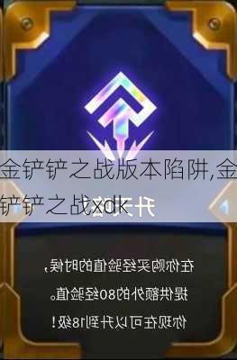 金铲铲之战版本陷阱,金铲铲之战xdk