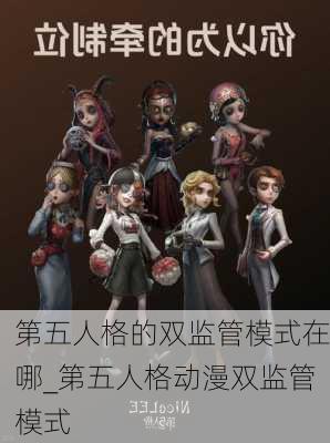 第五人格的双监管模式在哪_第五人格动漫双监管模式