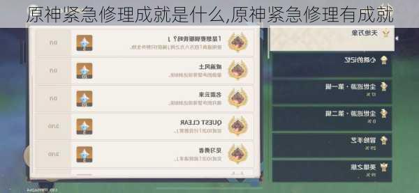 原神紧急修理成就是什么,原神紧急修理有成就