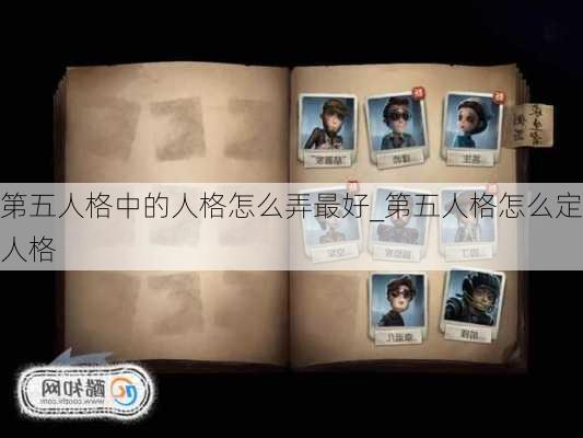 第五人格中的人格怎么弄最好_第五人格怎么定人格