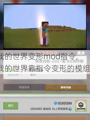 我的世界变形mod指令,我的世界靠指令变形的模组