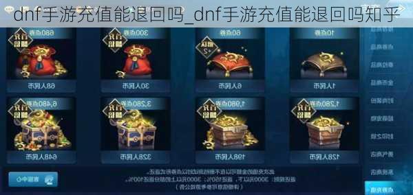 dnf手游充值能退回吗_dnf手游充值能退回吗知乎