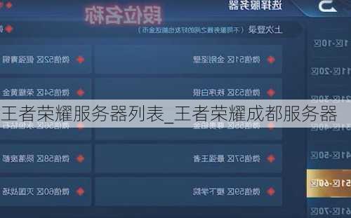 王者荣耀服务器列表_王者荣耀成都服务器