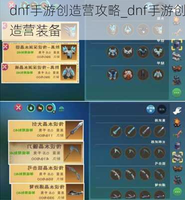 dnf手游创造营攻略_dnf手游创造营装备