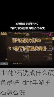 dnf护石洗成什么颜色最好_dnf手游护石怎么洗