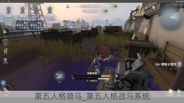 第五人格骑马_第五人格战马系统