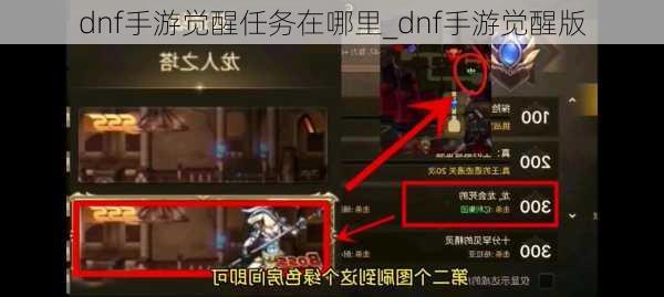 dnf手游觉醒任务在哪里_dnf手游觉醒版