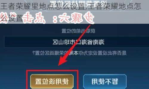 王者荣耀里地点怎么设置,王者荣耀地点怎么设置