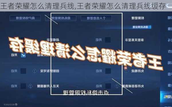 王者荣耀怎么清理兵线,王者荣耀怎么清理兵线缓存