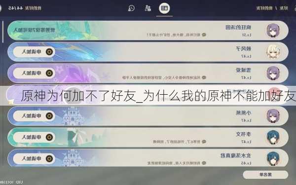 原神为何加不了好友_为什么我的原神不能加好友