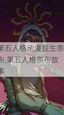 第五人格动漫医生奈布,第五人格奈布故事