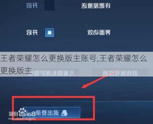 王者荣耀怎么更换版主账号,王者荣耀怎么更换版主