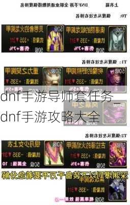 dnf手游导师套任务_dnf手游攻略大全