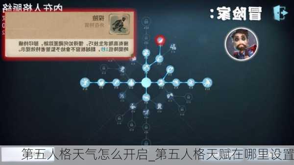 第五人格天气怎么开启_第五人格天赋在哪里设置