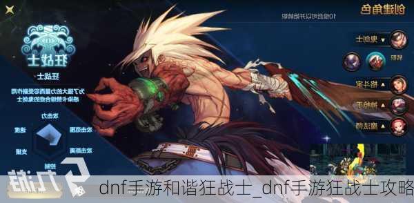 dnf手游和谐狂战士_dnf手游狂战士攻略