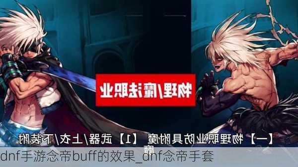 dnf手游念帝buff的效果_dnf念帝手套