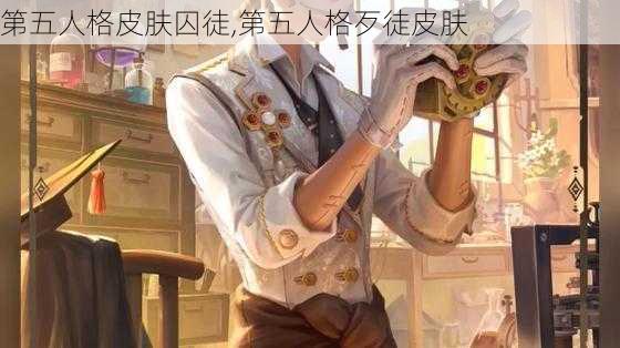 第五人格皮肤囚徒,第五人格歹徒皮肤