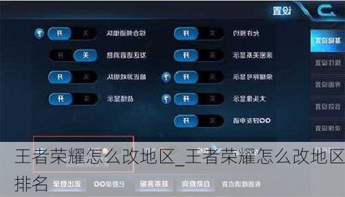 王者荣耀怎么改地区_王者荣耀怎么改地区排名