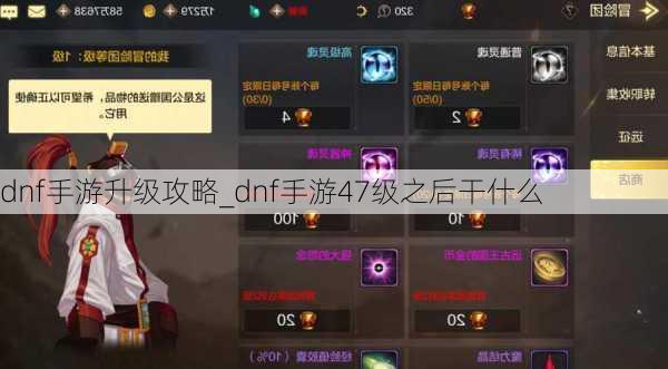 dnf手游升级攻略_dnf手游47级之后干什么