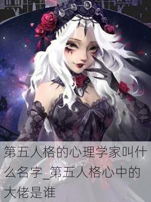 第五人格的心理学家叫什么名字_第五人格心中的大佬是谁