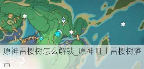 原神雷樱树怎么解锁_原神阻止雷樱树落雷