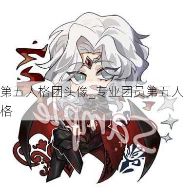 第五人格团头像_专业团员第五人格