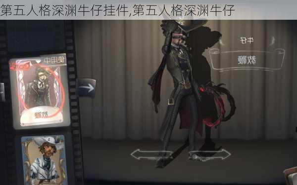 第五人格深渊牛仔挂件,第五人格深渊牛仔