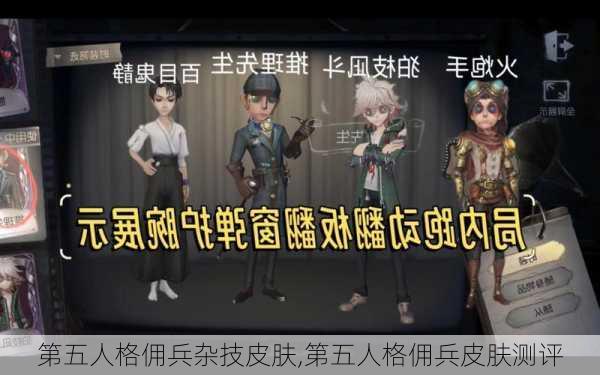 第五人格佣兵杂技皮肤,第五人格佣兵皮肤测评