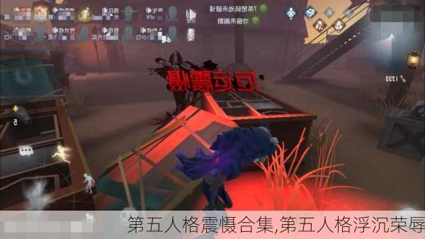 第五人格震慑合集,第五人格浮沉荣辱