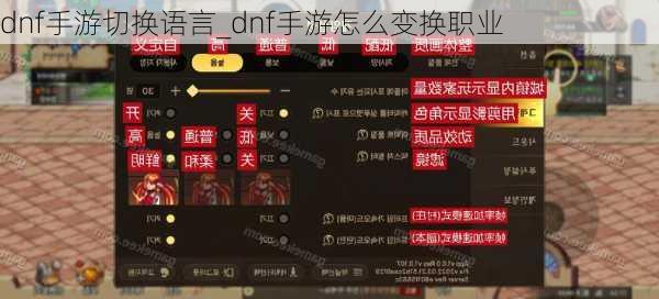 dnf手游切换语言_dnf手游怎么变换职业