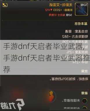 手游dnf天启者毕业武器,手游dnf天启者毕业武器推荐